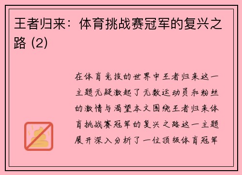 王者归来：体育挑战赛冠军的复兴之路 (2)