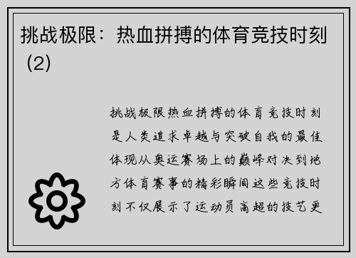 挑战极限：热血拼搏的体育竞技时刻 (2)