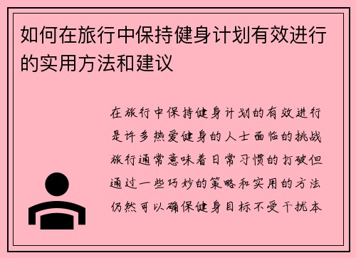 如何在旅行中保持健身计划有效进行的实用方法和建议