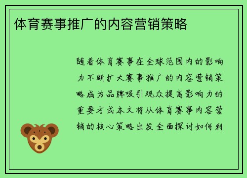 体育赛事推广的内容营销策略