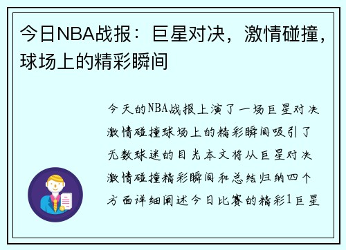 今日NBA战报：巨星对决，激情碰撞，球场上的精彩瞬间