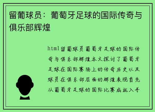 留葡球员：葡萄牙足球的国际传奇与俱乐部辉煌