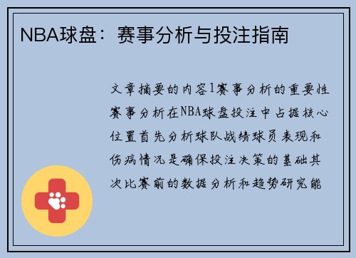 NBA球盘：赛事分析与投注指南