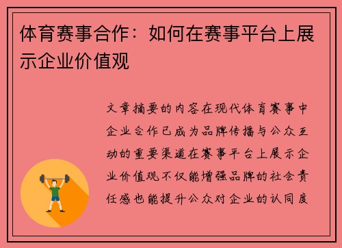 体育赛事合作：如何在赛事平台上展示企业价值观