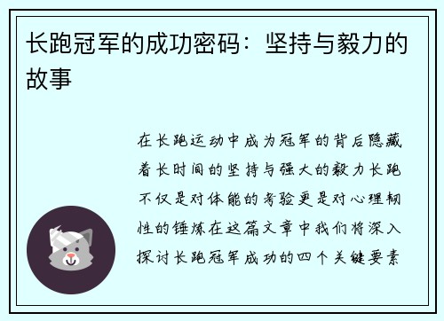 长跑冠军的成功密码：坚持与毅力的故事