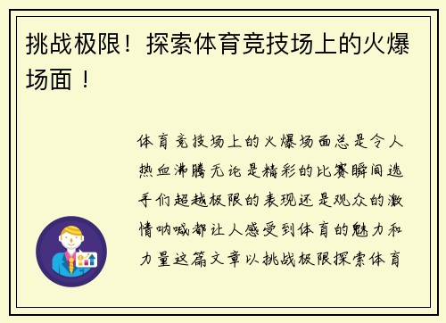 挑战极限！探索体育竞技场上的火爆场面 !