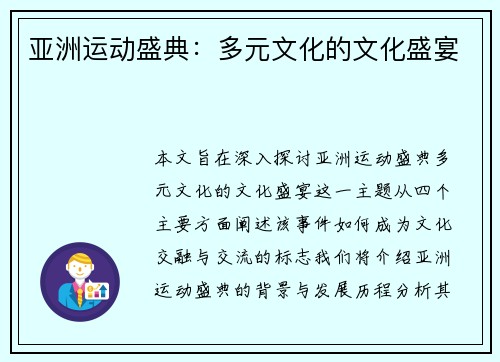 亚洲运动盛典：多元文化的文化盛宴