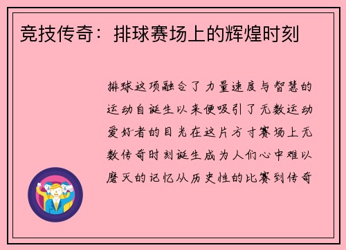 竞技传奇：排球赛场上的辉煌时刻