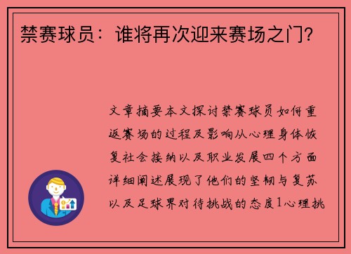 禁赛球员：谁将再次迎来赛场之门？