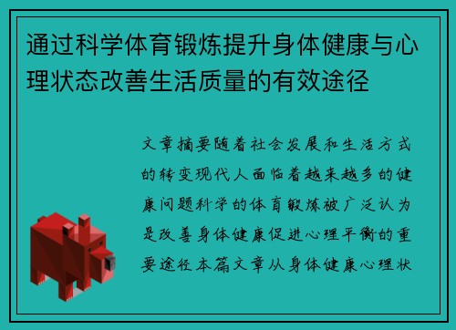 通过科学体育锻炼提升身体健康与心理状态改善生活质量的有效途径