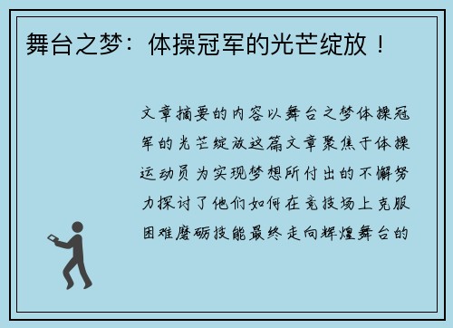 舞台之梦：体操冠军的光芒绽放 !