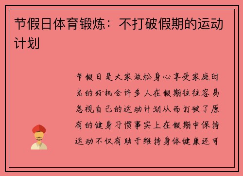 节假日体育锻炼：不打破假期的运动计划