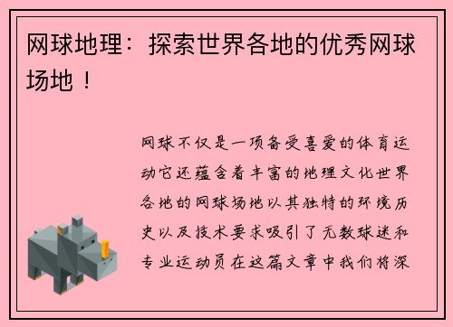 网球地理：探索世界各地的优秀网球场地 !