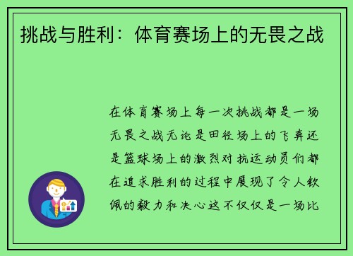 挑战与胜利：体育赛场上的无畏之战