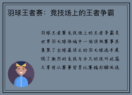 羽球王者赛：竞技场上的王者争霸