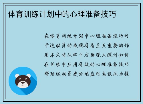 体育训练计划中的心理准备技巧