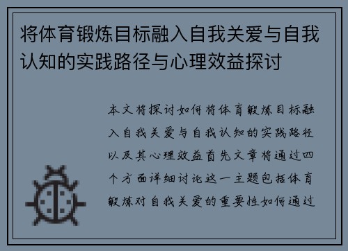 将体育锻炼目标融入自我关爱与自我认知的实践路径与心理效益探讨