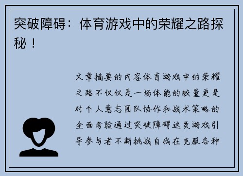 突破障碍：体育游戏中的荣耀之路探秘 !