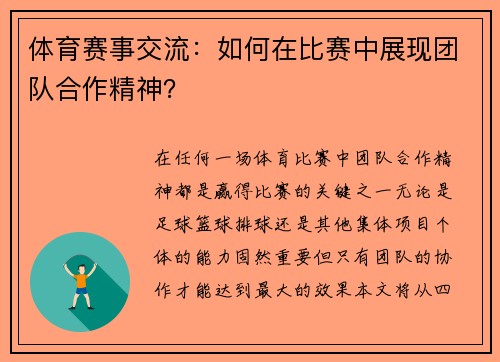 体育赛事交流：如何在比赛中展现团队合作精神？