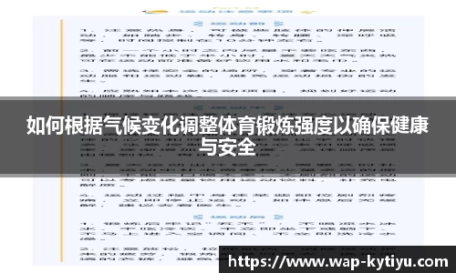 如何根据气候变化调整体育锻炼强度以确保健康与安全