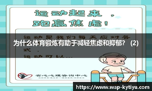 为什么体育锻炼有助于减轻焦虑和抑郁？ (2)