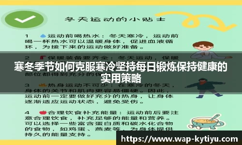 寒冬季节如何克服寒冷坚持每日锻炼保持健康的实用策略