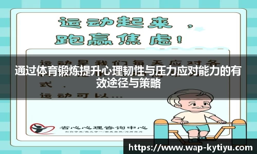 通过体育锻炼提升心理韧性与压力应对能力的有效途径与策略