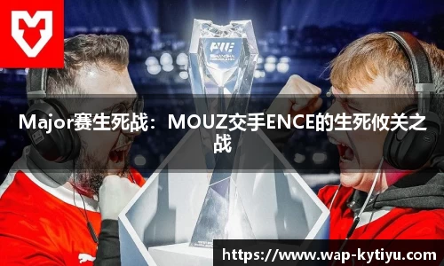 Major赛生死战：MOUZ交手ENCE的生死攸关之战