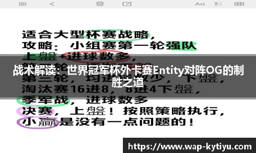 战术解读：世界冠军杯外卡赛Entity对阵OG的制胜之道