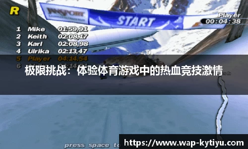 极限挑战：体验体育游戏中的热血竞技激情