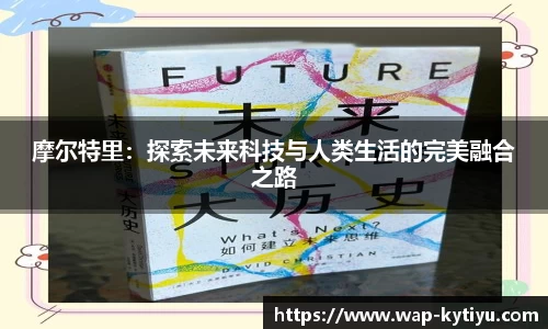 摩尔特里：探索未来科技与人类生活的完美融合之路