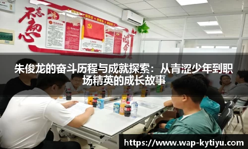 朱俊龙的奋斗历程与成就探索：从青涩少年到职场精英的成长故事